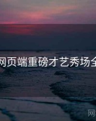 杏吧网页端重磅才艺秀场全追踪