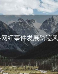 91爆料网红事件发展轨迹风向研判