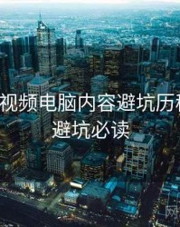 汤不热视频电脑内容避坑历程复盘，避坑必读