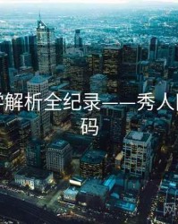 热辣美学解析全纪录——秀人网美感密码