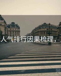 杏吧app人气排行因果梳理，立即观看