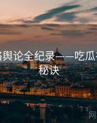 即时网络舆论全纪录——吃瓜在线爆火秘诀