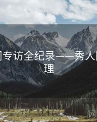 重磅热门专访全纪录——秀人网观众心理