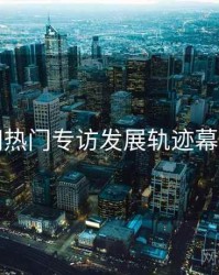 秀人网热门专访发展轨迹幕后真相