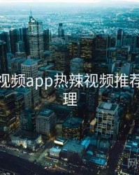 汤不热视频app热辣视频推荐因果梳理