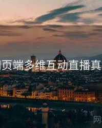 杏吧网页端多维互动直播真相还原