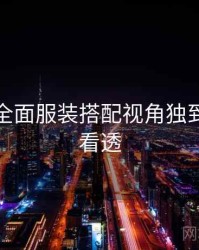 秀人网全面服装搭配视角独到，带你看透