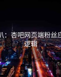 独家深扒：杏吧网页端粉丝应援热度逻辑