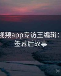 汤不热视频app专访王编辑：热门标签幕后故事