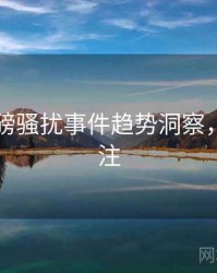 91网重磅骚扰事件趋势洞察，值得关注