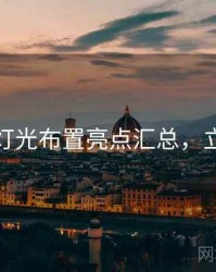 秀人网灯光布置亮点汇总，立即阅读