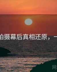 秀人网拍摄幕后真相还原，一起深挖