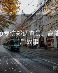 杏吧app专访郑调查员：高能片段幕后故事