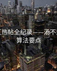 详尽社区热帖全纪录——汤不热网页版算法要点