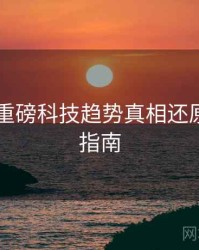 吃瓜51重磅科技趋势真相还原，必看指南