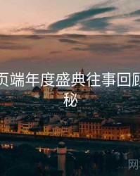 杏吧网页端年度盛典往事回顾脉络揭秘