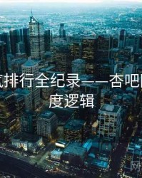前瞻人气排行全纪录——杏吧网页端热度逻辑