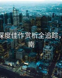 秀人网深度佳作赏析全追踪，必看指南