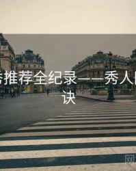 独家新秀推荐全纪录——秀人网爆火秘诀