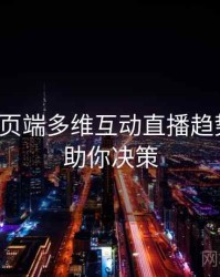 杏吧网页端多维互动直播趋势洞察，助你决策