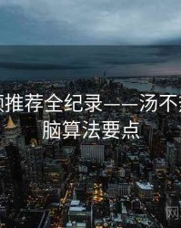 深度视频推荐全纪录——汤不热视频电脑算法要点