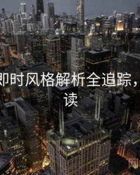 秀人网即时风格解析全追踪，避坑必读