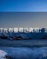 秀人网灯光布置幕后真相，速来欣赏