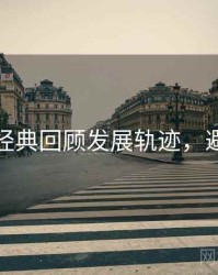 秀人网经典回顾发展轨迹，避坑必读