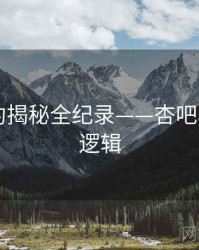 全景签约揭秘全纪录——杏吧app热度逻辑