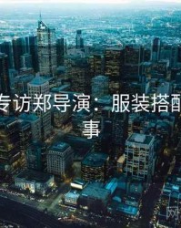 秀人网专访郑导演：服装搭配幕后故事