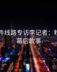 91大事件线路专访李记者：粉丝大战幕后故事