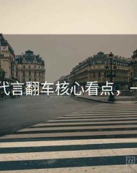 91官网代言翻车核心看点，一起深挖