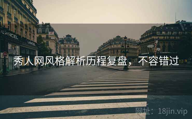 秀人网风格解析历程复盘,不容错过 秀人网风格解析历程复盘,不容错过